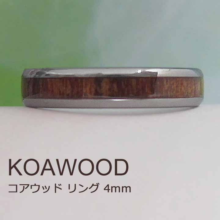 コアウッドを使用したタングステンリング